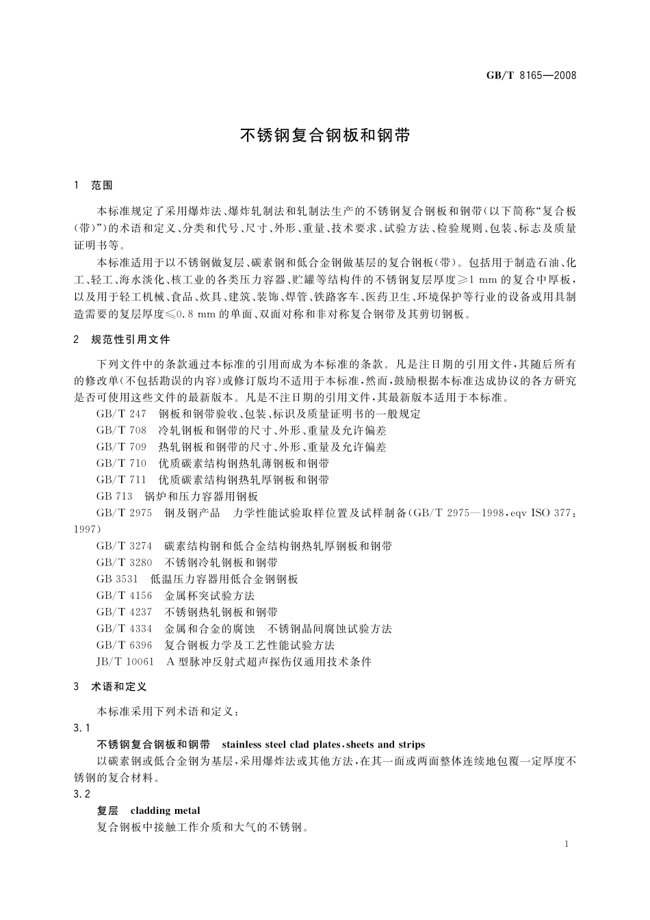 GB／T 8165-2008 不锈钢复合钢板和钢带.pdf_第3页