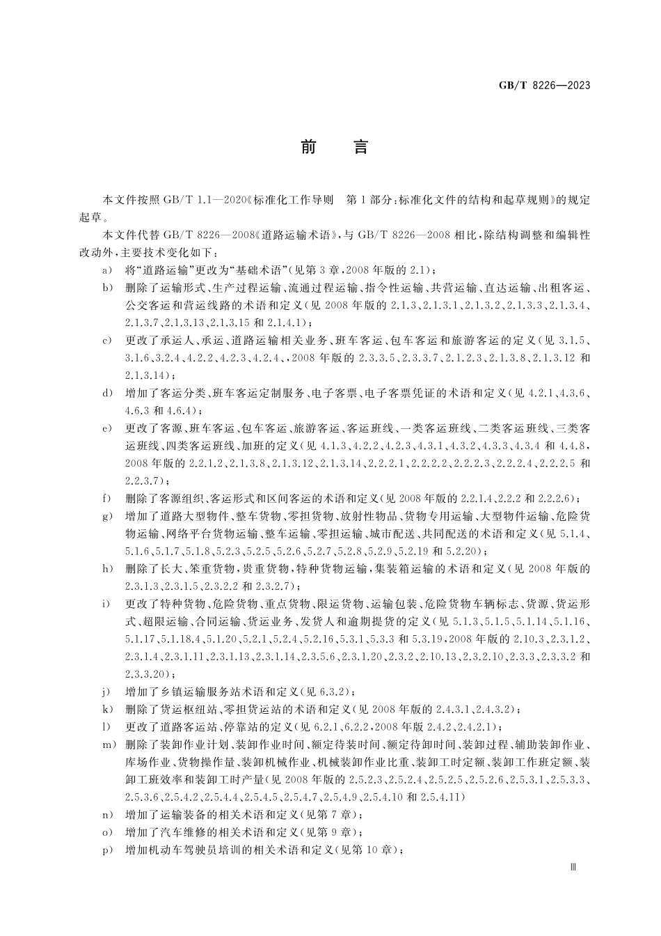 GB／T 8226-2023 道路运输术语.pdf_第3页