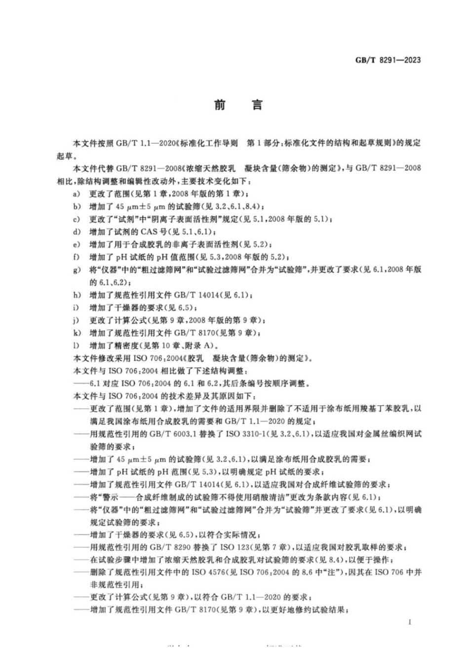 GB／T 8291-2023 胶乳 凝块含量（筛余物）的测定.pdf_第3页