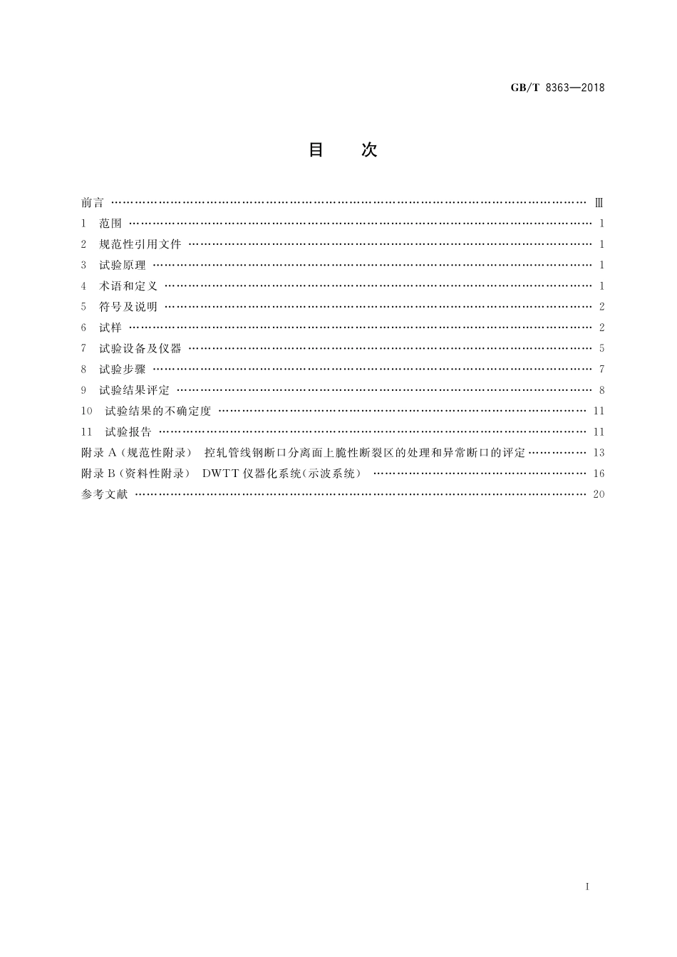 GB／T 8363-2018 钢材 落锤撕裂试验方法.pdf_第2页