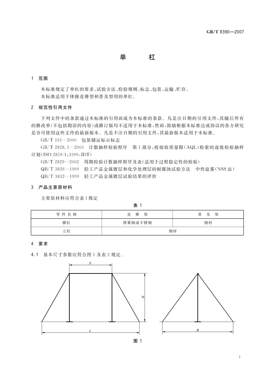 GB／T 8390-2007 单杠.pdf_第3页