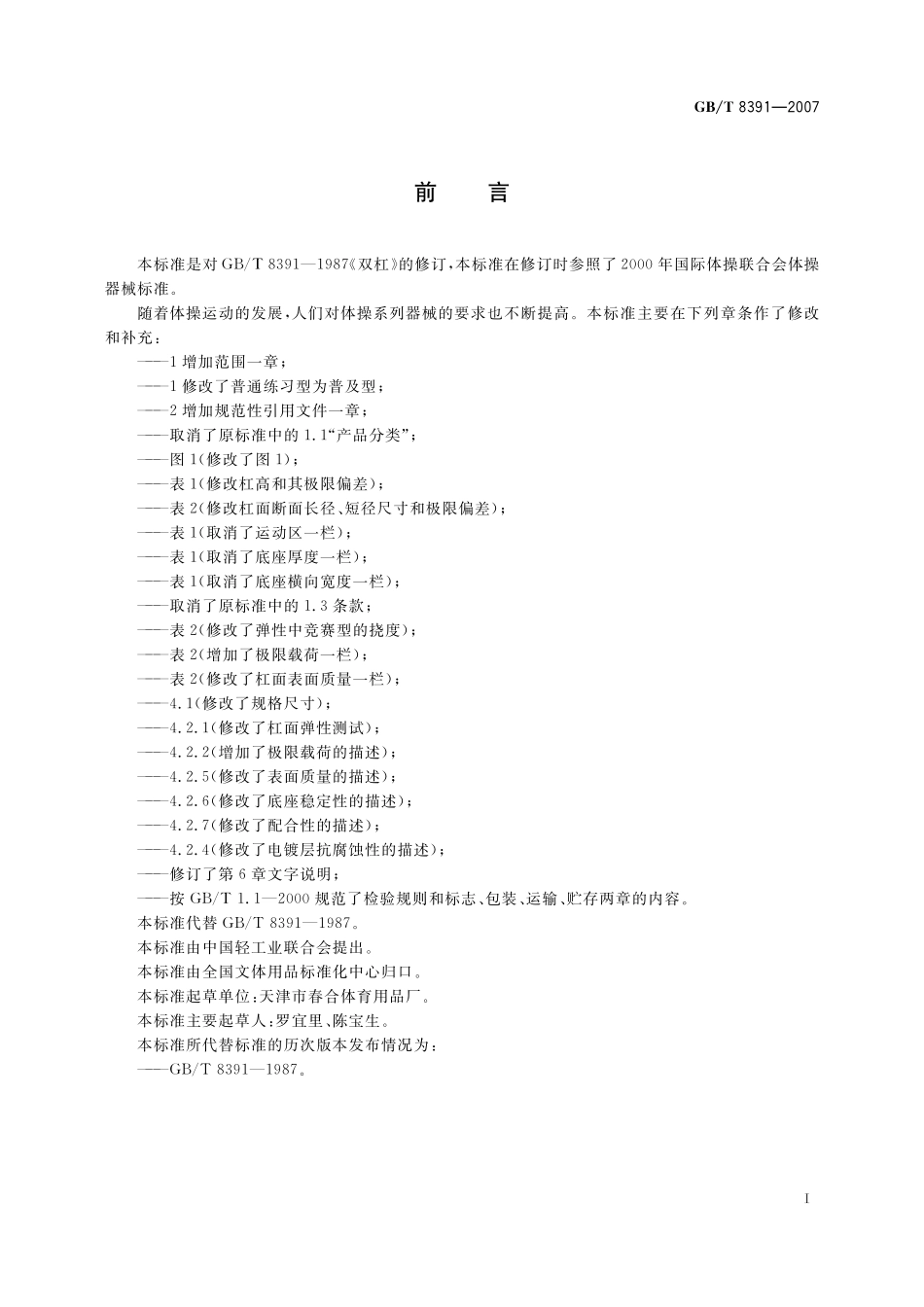 GB／T 8391-2007 双杠.pdf_第2页