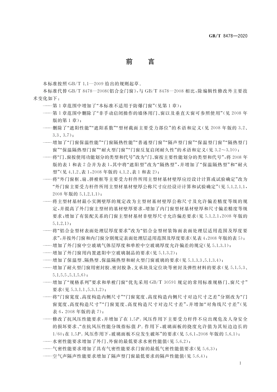 GB／T 8478-2020 铝合金门窗.pdf_第3页