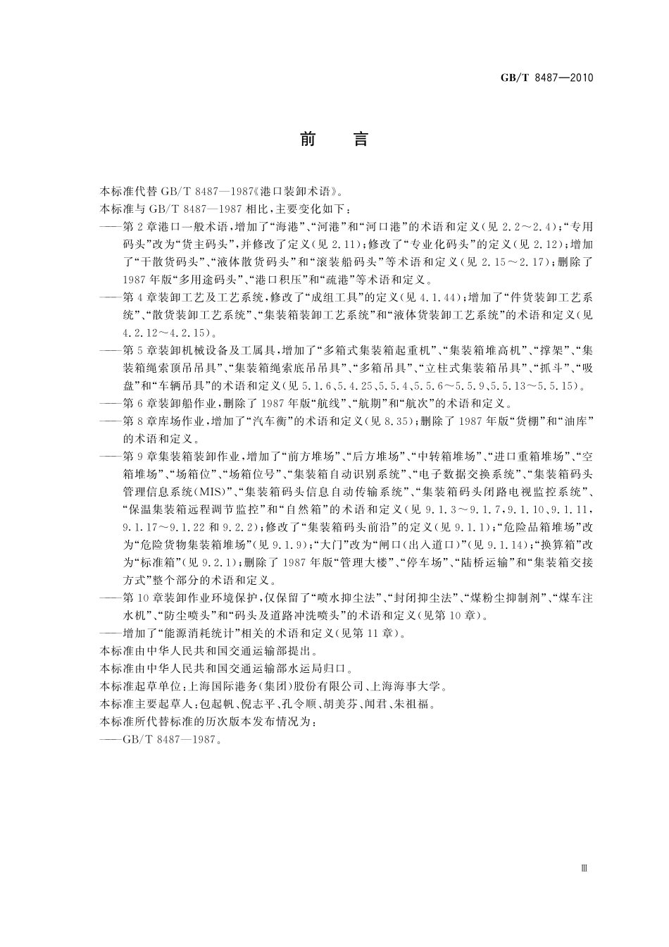 GB／T 8487-2010 港口装卸术语.pdf_第3页