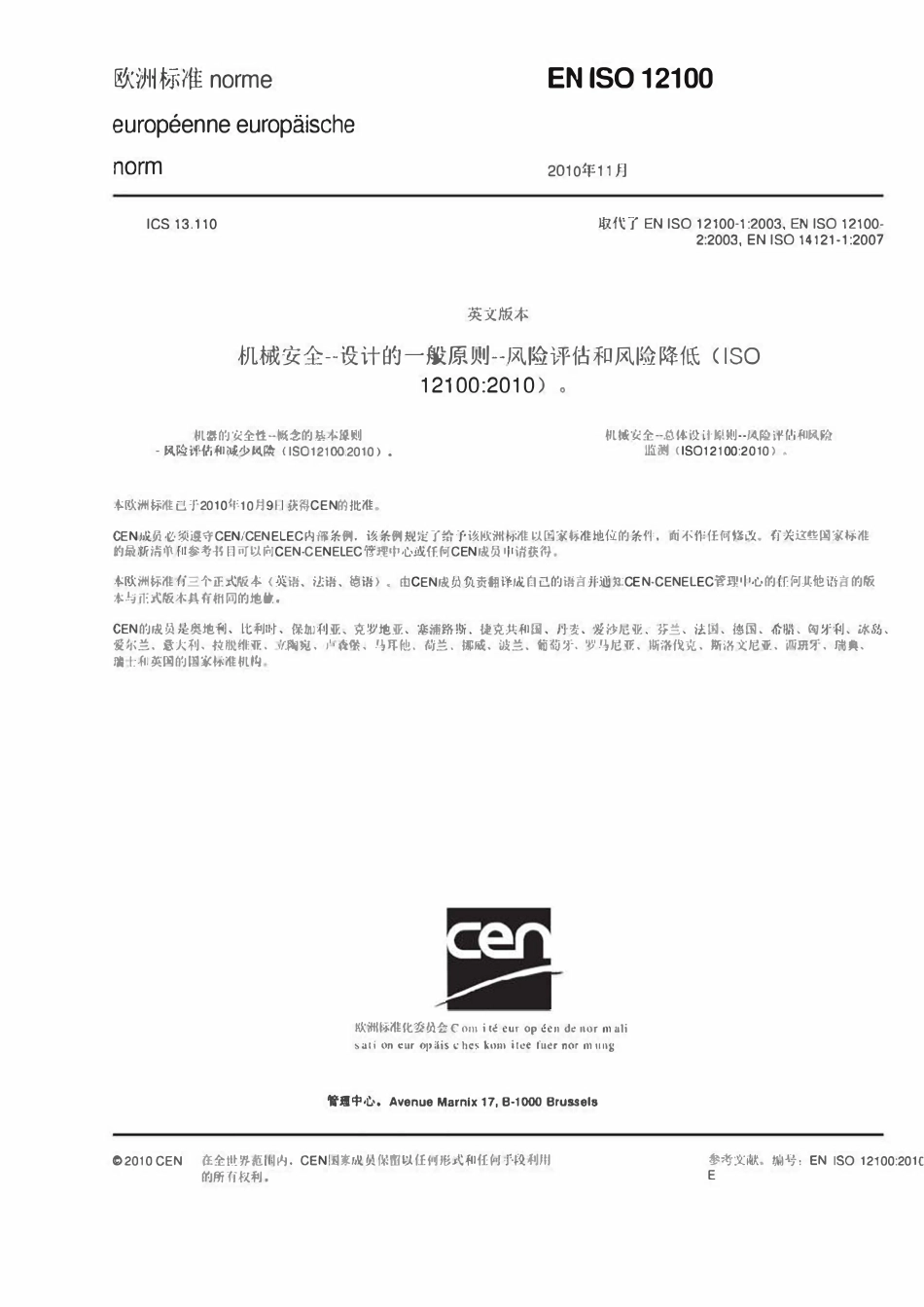 BS EN ISO 12100-2010 机械安全-设计的一般原则-风险评估和风险降低（中文版）.pdf_第3页