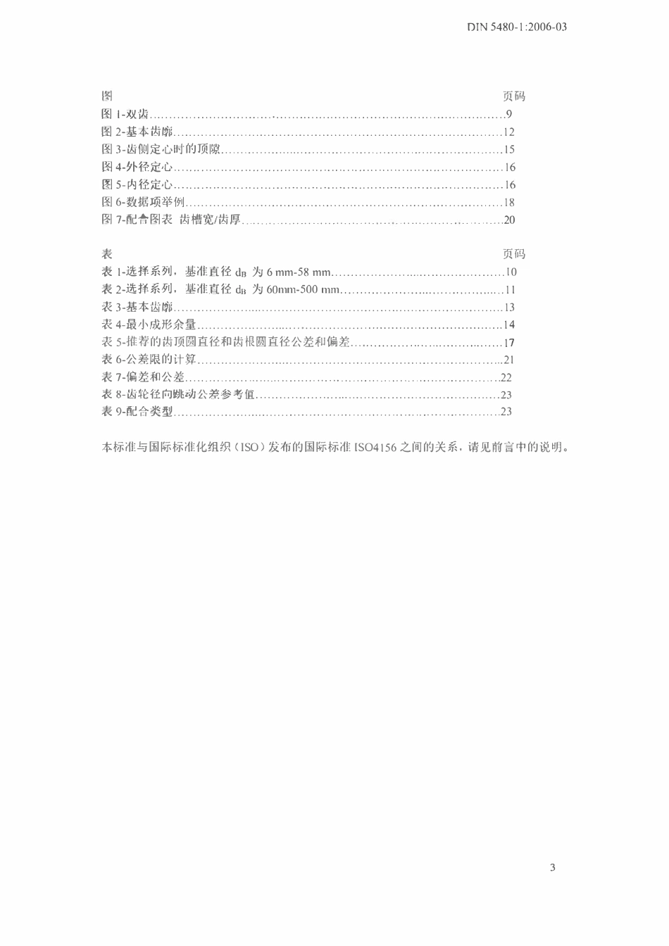 DIN5480 渐开线花键标准（中文版）.pdf_第3页