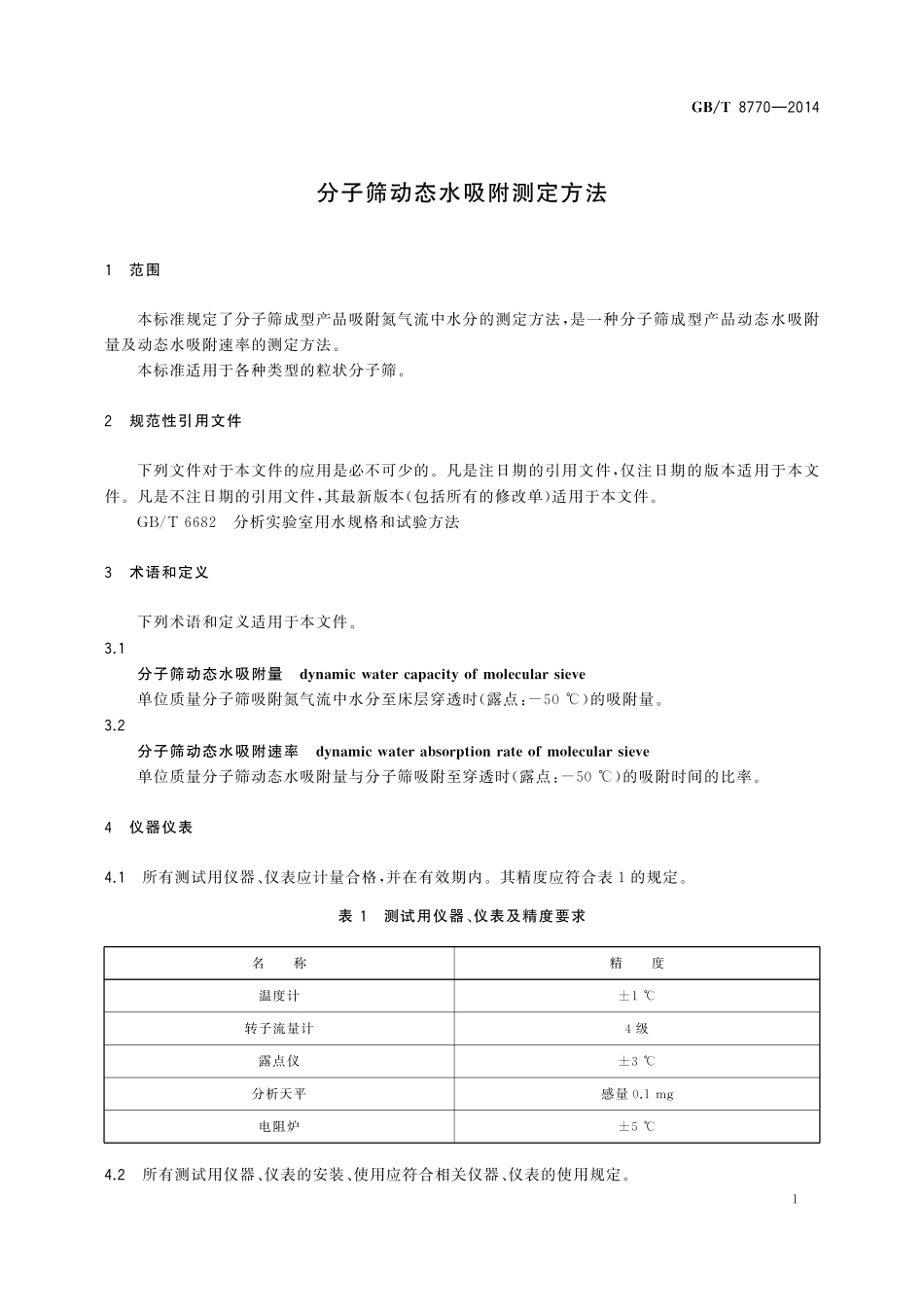 GB／T 8770-2014 分子筛动态水吸附测定方法.pdf_第3页