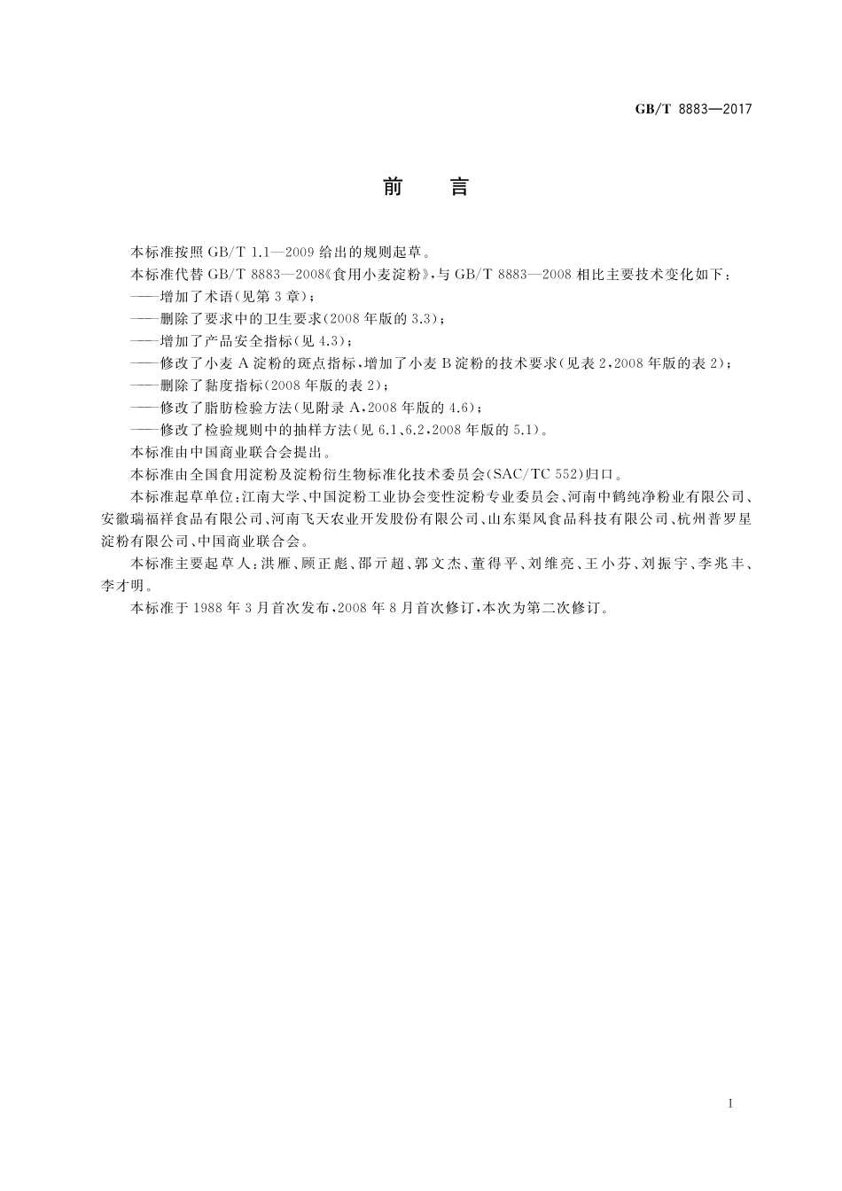 GB／T 8883-2017 食用小麦淀粉.pdf_第2页