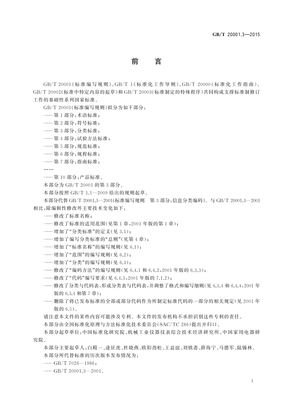 GB／T 20001.3-2015 标准编写规则 第3部分：分类标准.pdf_第3页