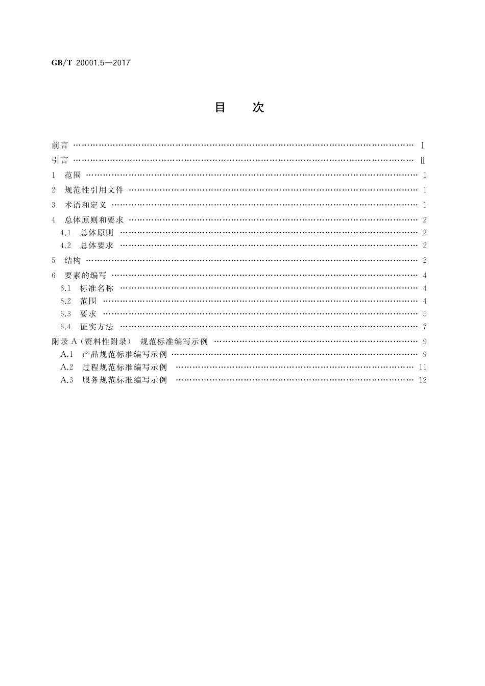 GB／T 20001.5-2017 标准编写规则 第5部分：规范标准.pdf_第2页