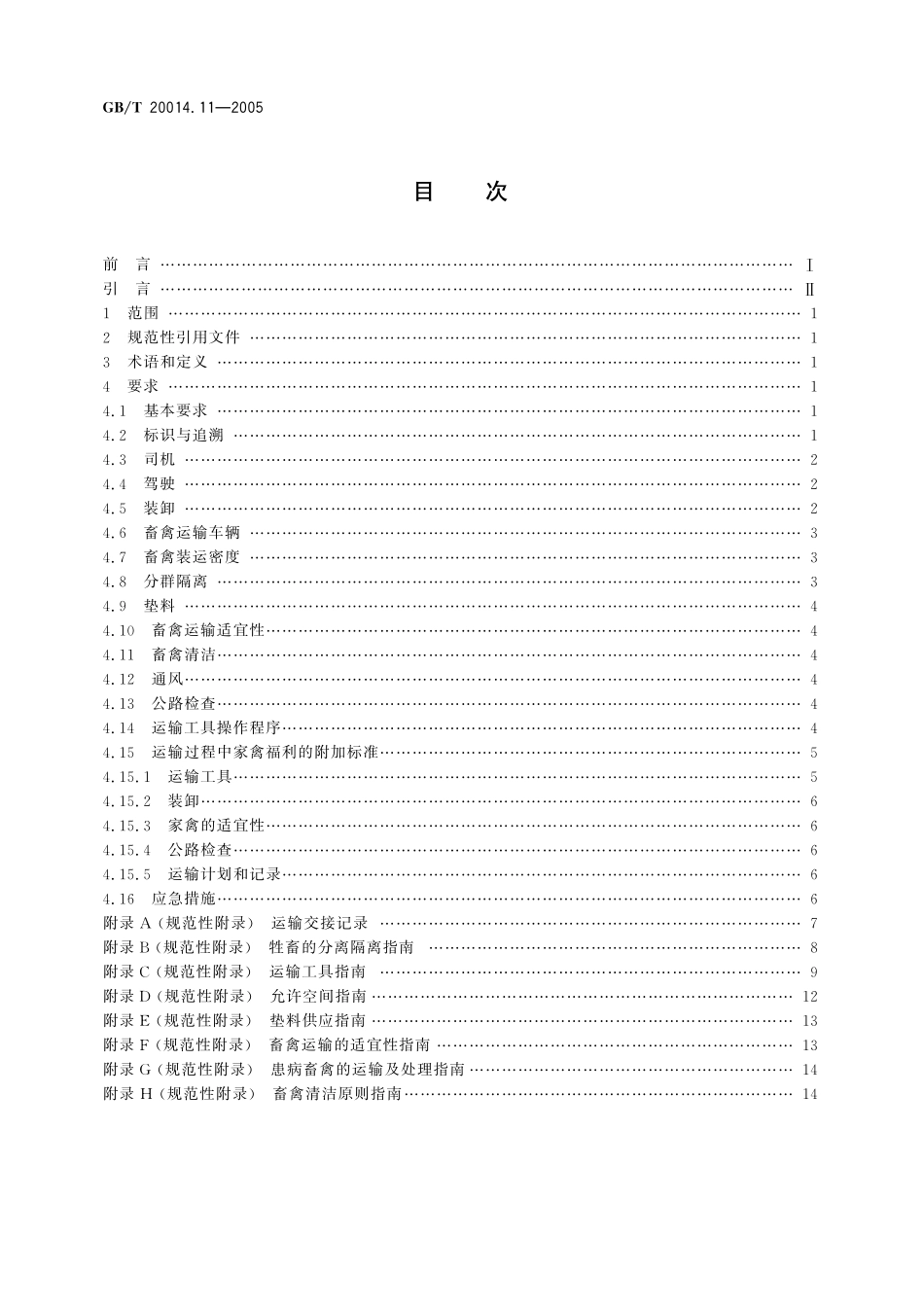 GB／T 20014.11-2005 良好农业规范 第11部分：畜禽公路运输控制点与符合性规范.pdf_第2页