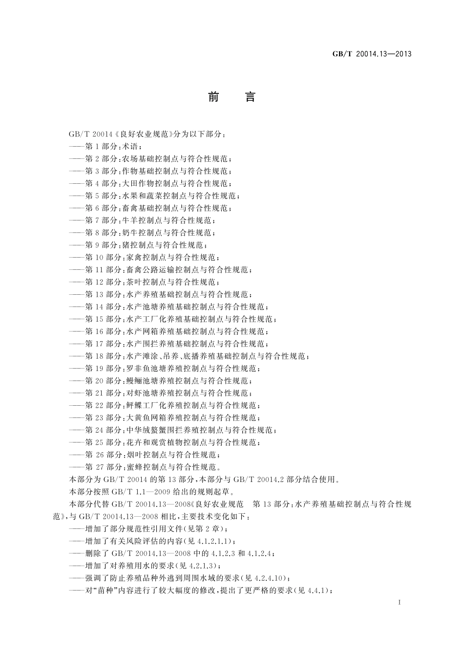 GB／T 20014.13-2013 良好农业规范 第13部分：水产养殖基础控制点与符合性规范.pdf_第2页