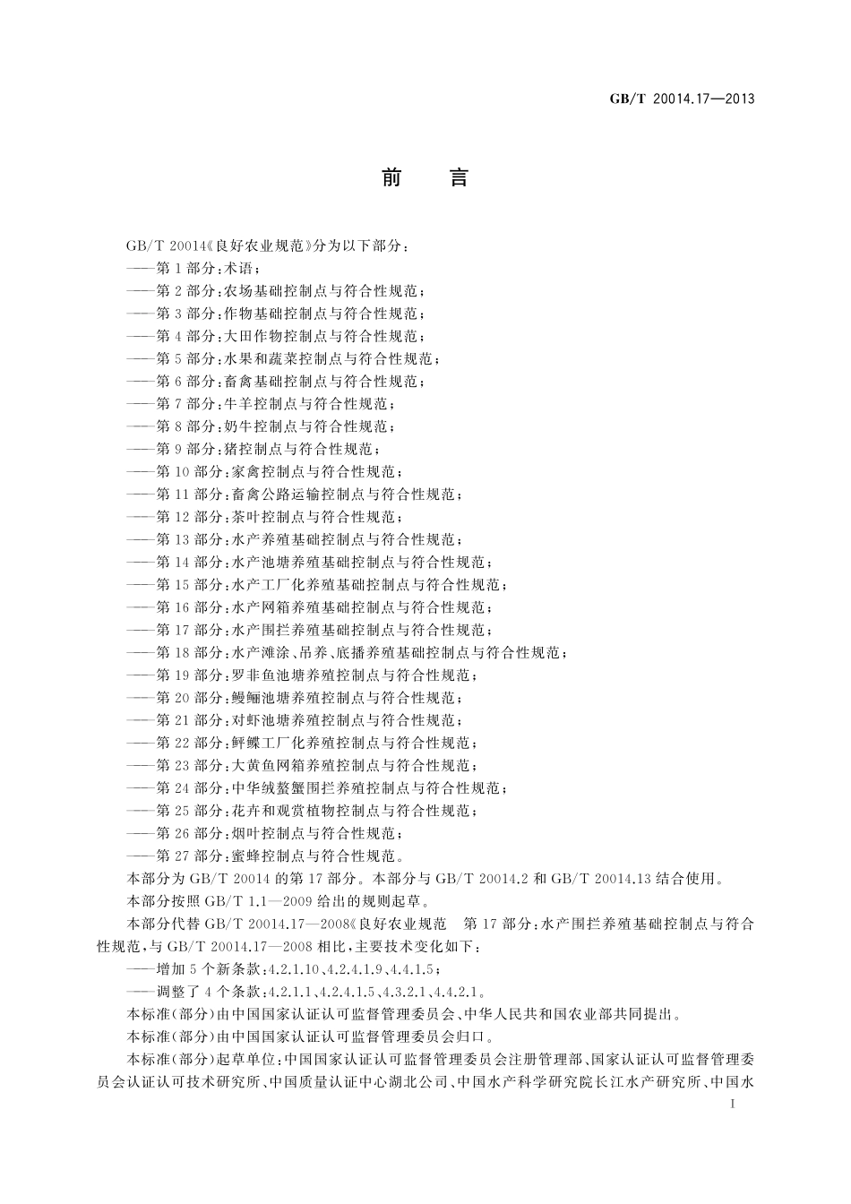 GB／T 20014.17-2013 良好农业规范 第17部分：水产围拦养殖基础控制点与符合性规范.pdf_第2页