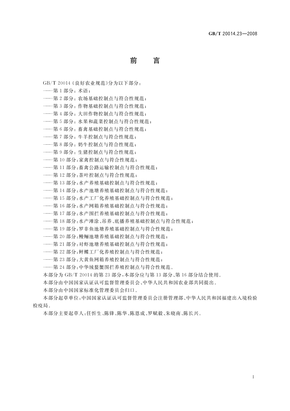 GB／T 20014.23-2008 良好农业规范 第23部分：大黄鱼网箱养殖控制点与符合性规范.pdf_第2页