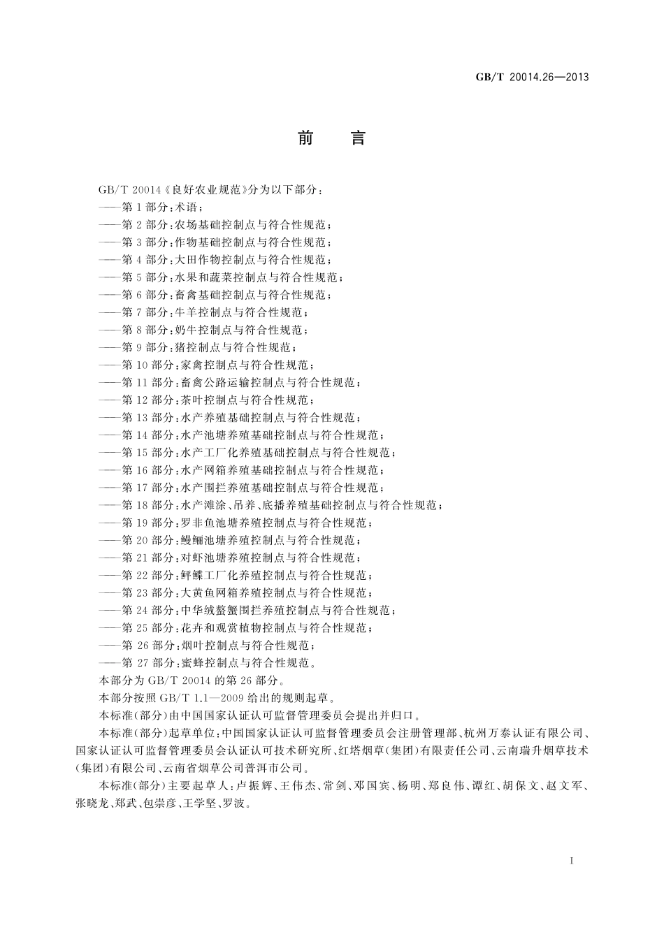 GB／T 20014.26-2013 良好农业规范 第26部分：烟叶控制点与符合性规范.pdf_第2页