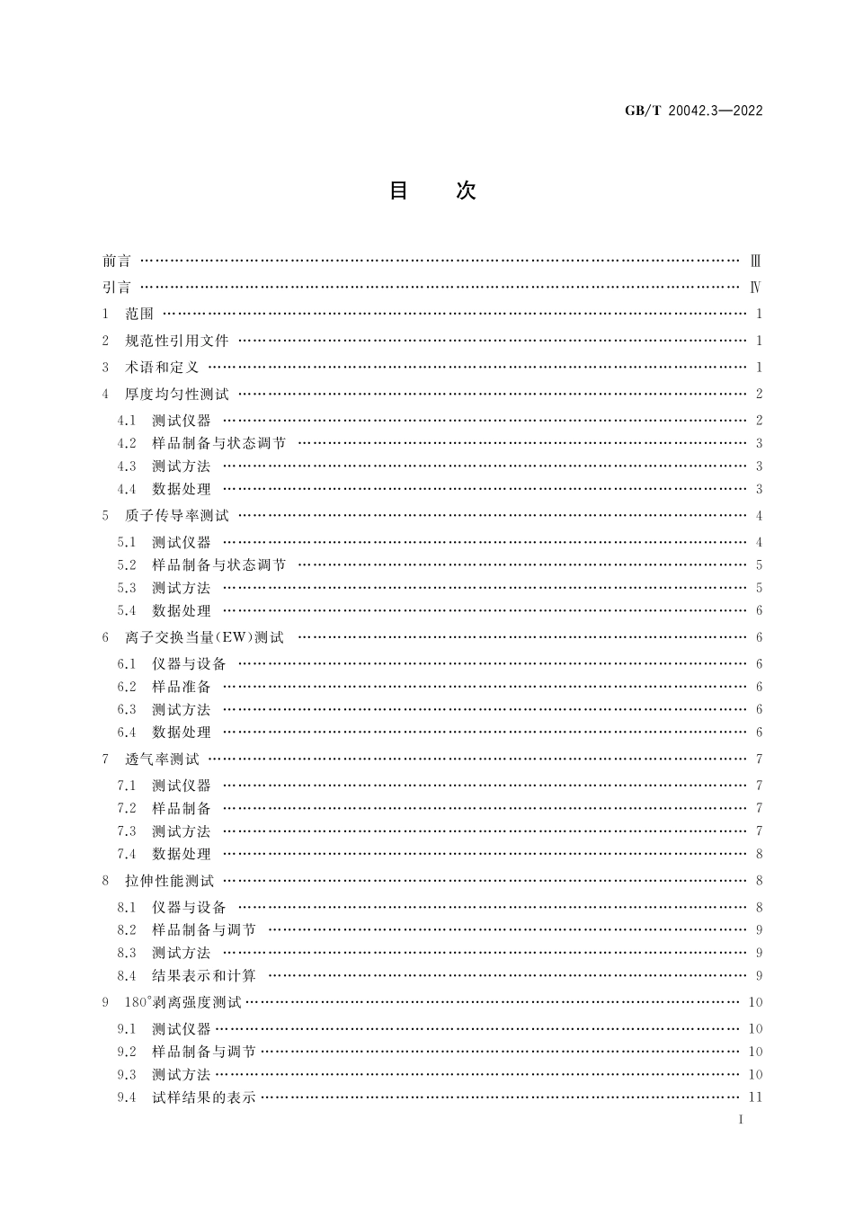 GB／T 20042.3-2022 质子交换膜燃料电池 第3部分：质子交换膜测试方法.pdf_第2页