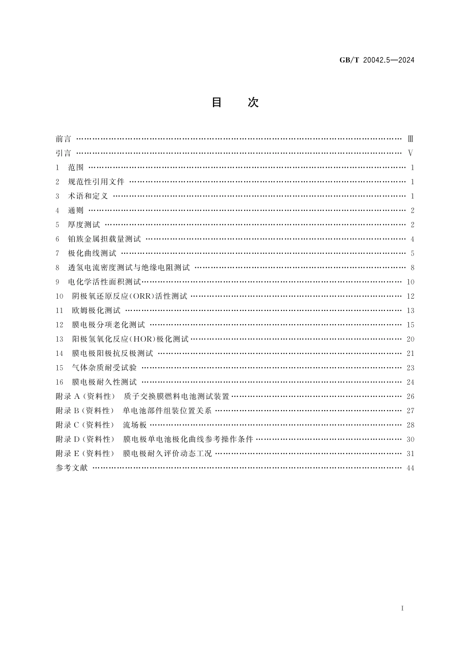 GB／T 20042.5-2024 质子交换膜燃料电池 第5部分：膜电极测试方法.pdf_第3页