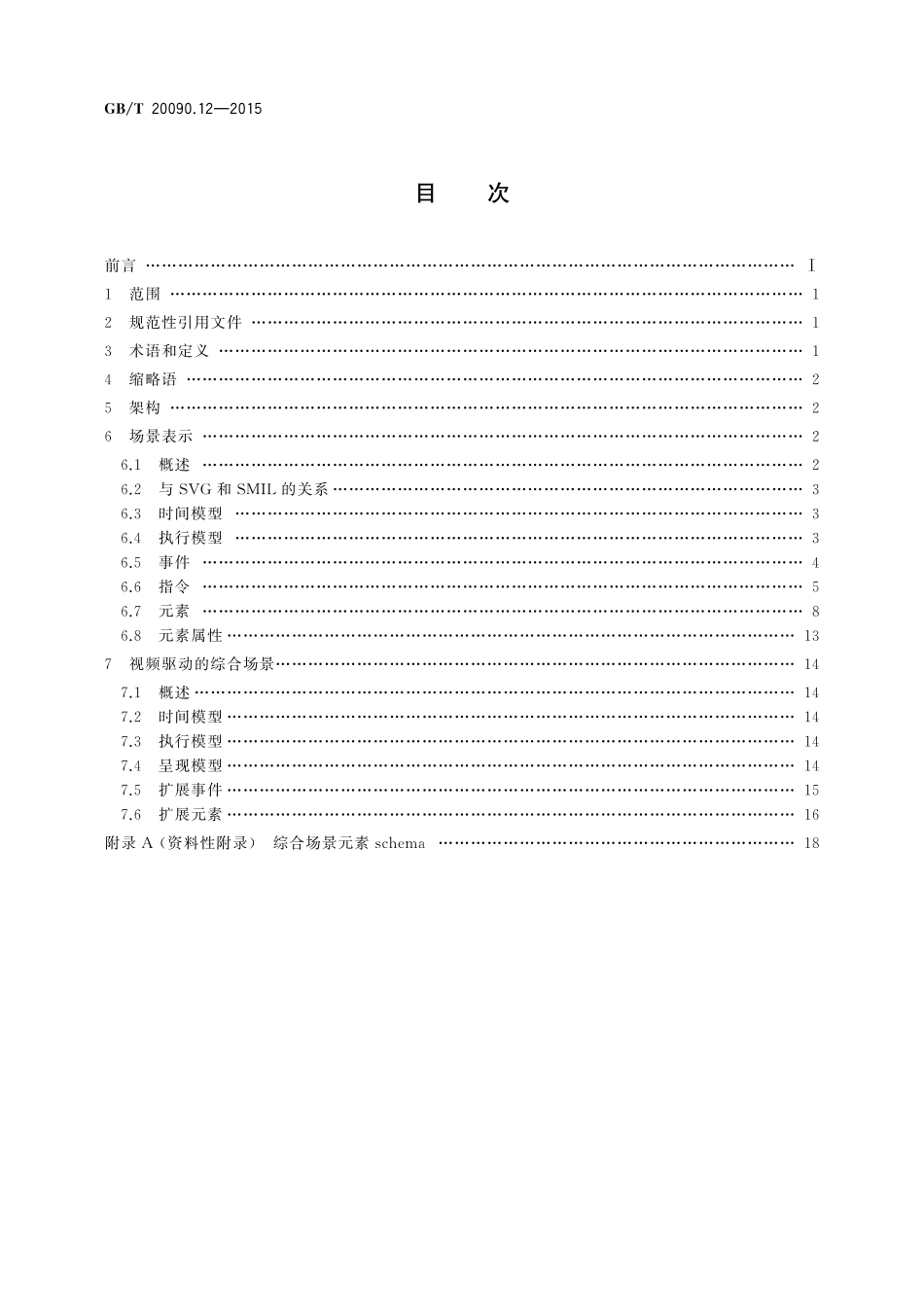 GB／T 20090.12-2015 信息技术 先进音视频编码 第12部分：综合场景.pdf_第2页