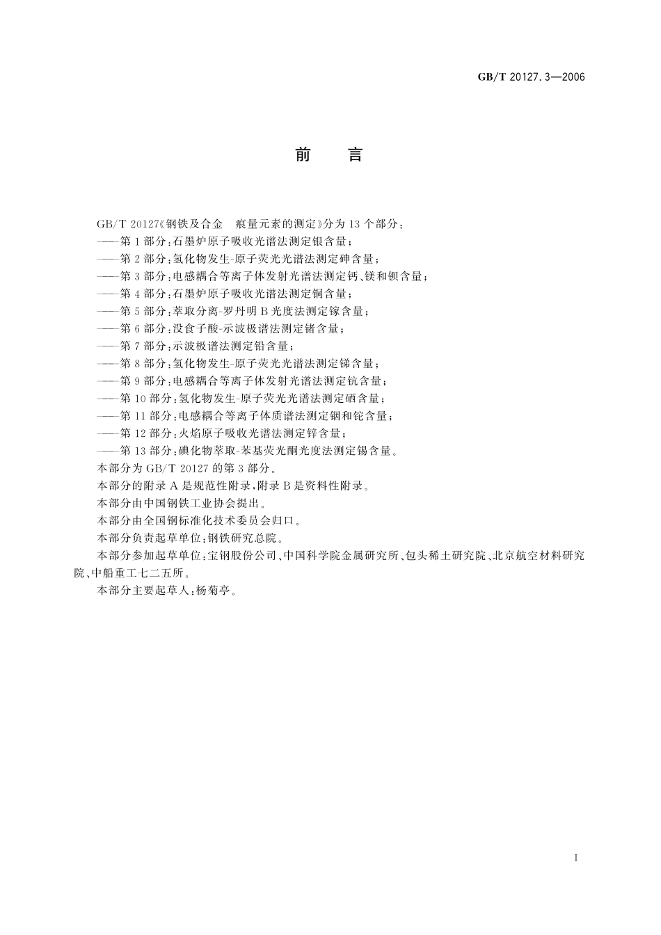 GB／T 20127.3-2006 钢铁及合金 痕量元素的测定 第3部分：电感耦合等离子体发射光谱法测定钙、镁和钡含量.pdf_第2页