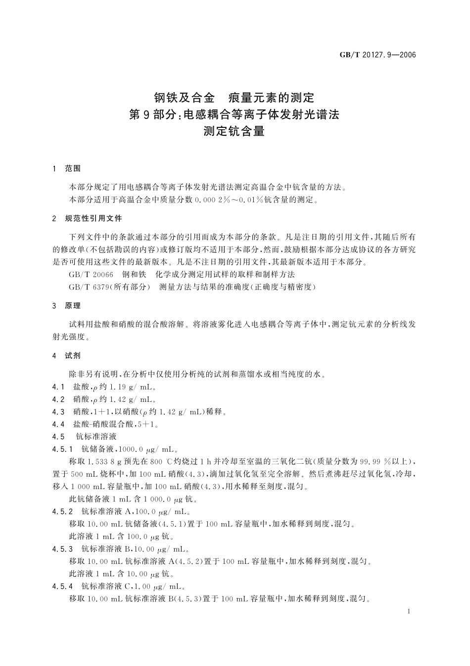 GB／T 20127.9-2006 钢铁及合金 痕量元素的测定 第9部分：电感耦合等离子体发射光谱法测定钪含量.pdf_第3页