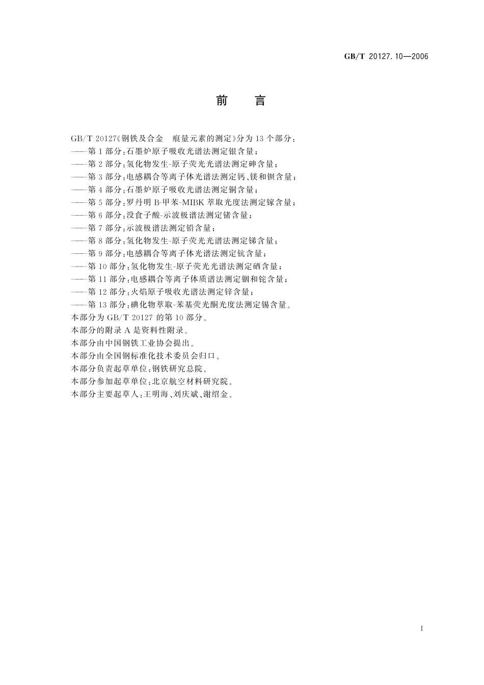 GB／T 20127.10-2006 钢铁及合金 痕量元素的测定 第10部分：氢化物发生-原子荧光光谱法测定硒含量.pdf_第2页