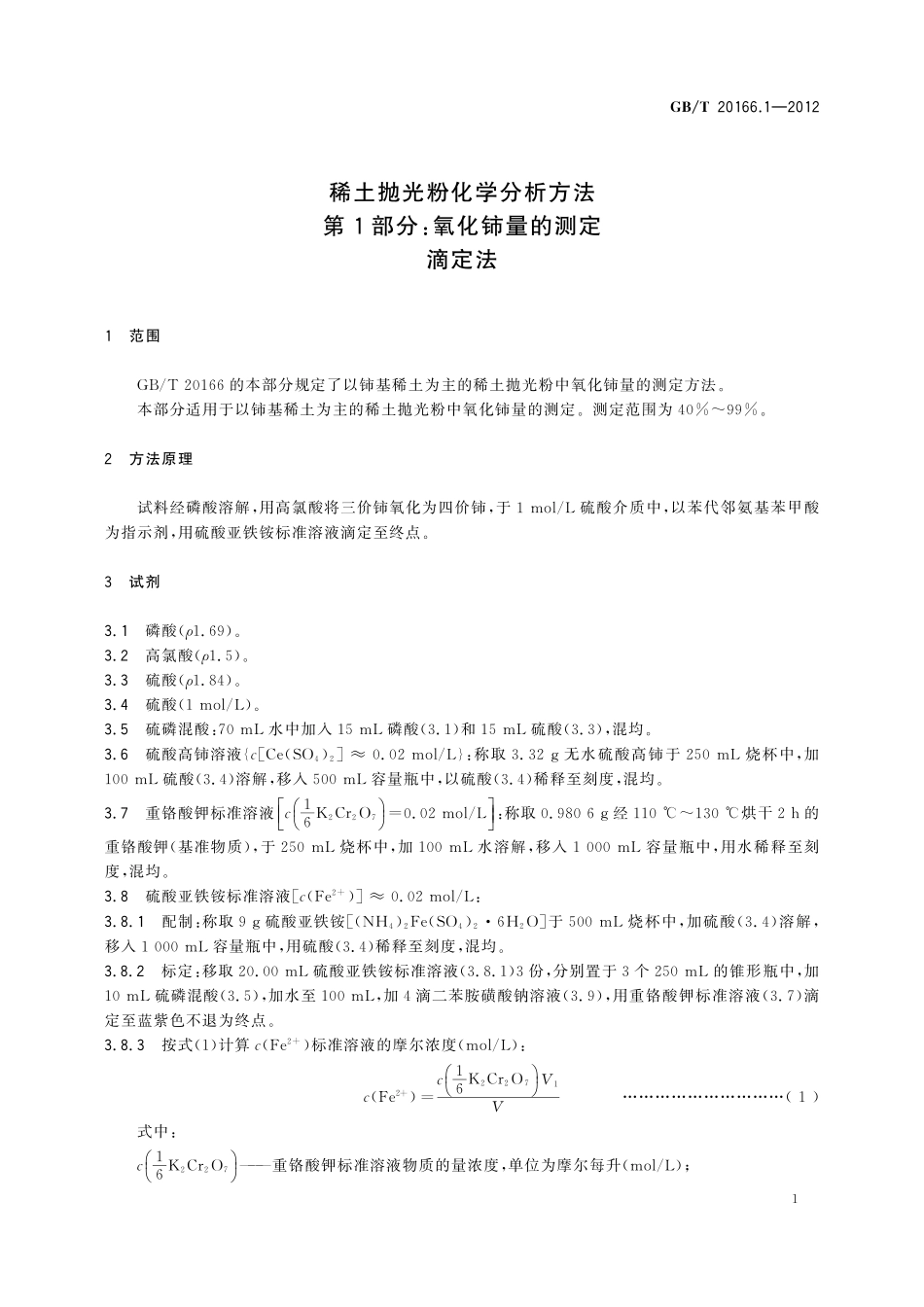GB／T 20166.1-2012 稀土抛光粉化学分析方法 第1部分：氧化铈量的测定 滴定法.pdf_第3页