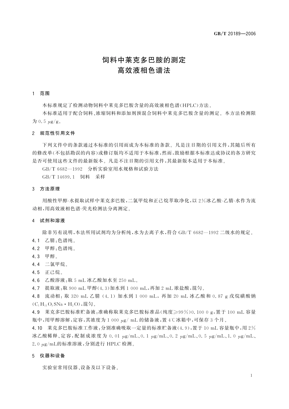 GB／T 20189-2006 饲料中莱克多巴胺的测定 高效液相色谱法.pdf_第3页