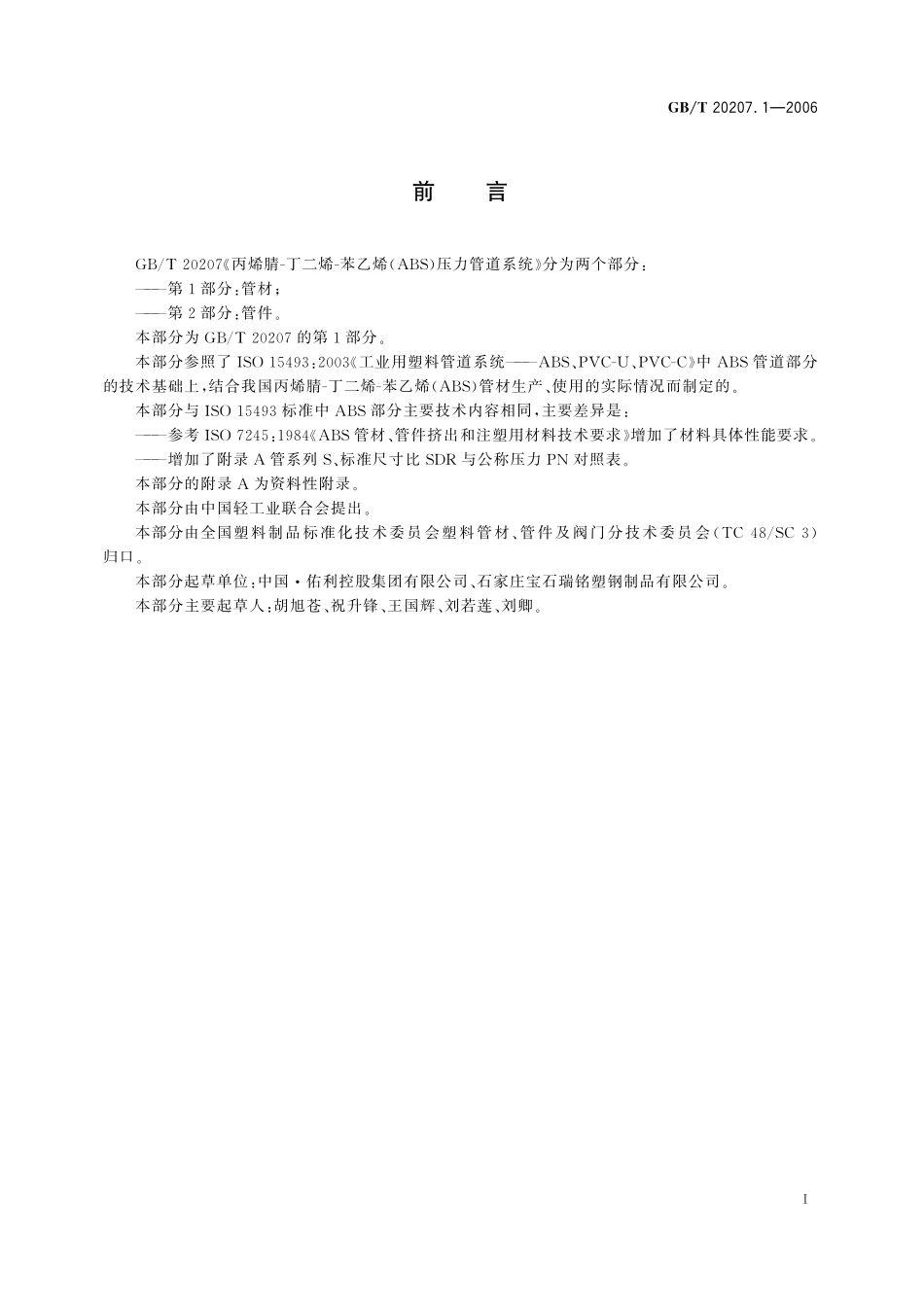 GB/T 20207.1-2006 丙烯腈-丁二烯-苯乙烯(ABS)压力管道系统 第1部分:管材.pdf_第2页