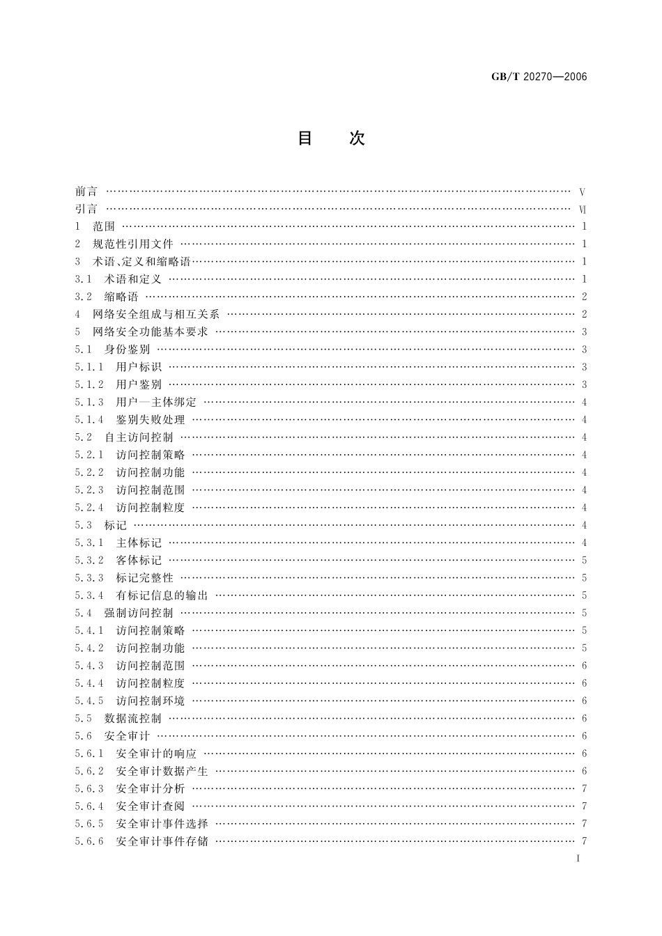 GB／T 20270-2006 信息安全技术 网络基础安全技术要求.pdf_第2页