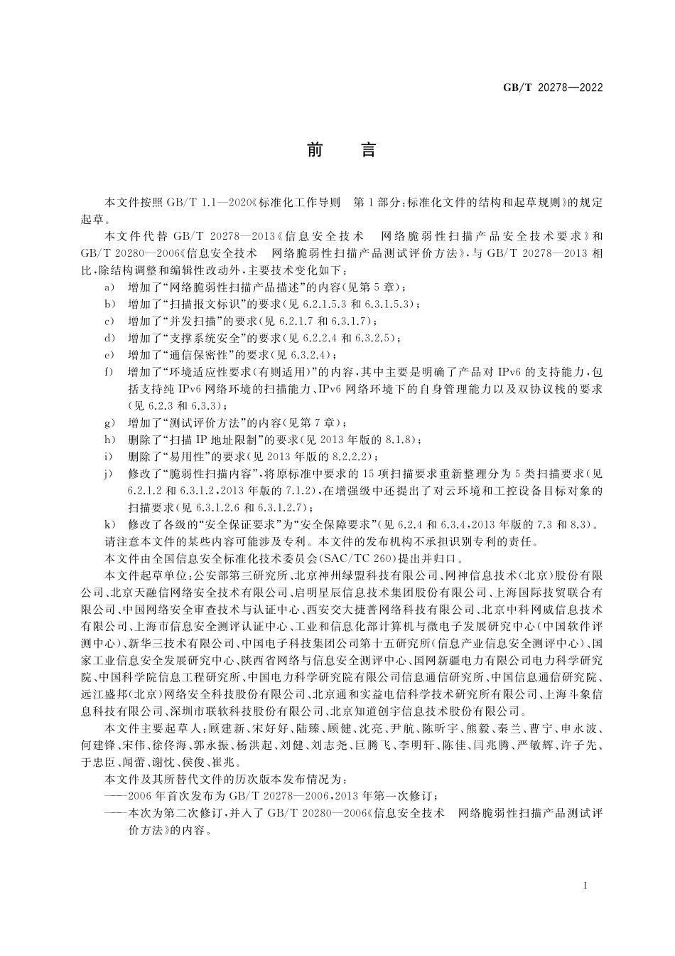 GB／T 20278-2022 信息安全技术 网络脆弱性扫描产品安全技术要求和测试评价方法.pdf_第3页