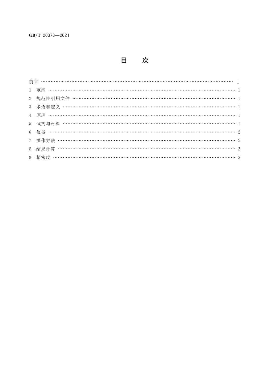 GB／T 20373-2021 变性淀粉中乙酰基含量的测定 滴定法.pdf_第2页