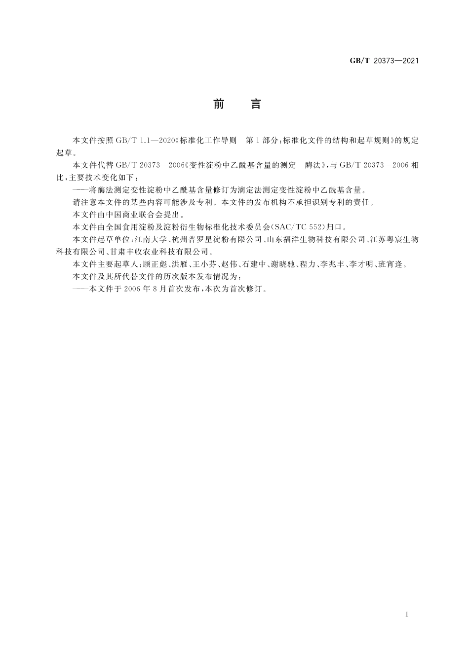 GB／T 20373-2021 变性淀粉中乙酰基含量的测定 滴定法.pdf_第3页
