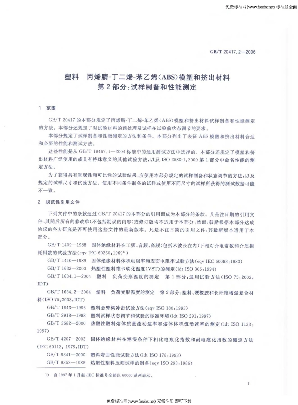 GB／T 20417.2-2006 塑料 丙烯腈-丁二烯-苯乙烯 (ABS) 模塑和挤出材料 第2部分试样制备和性能测定.pdf_第3页