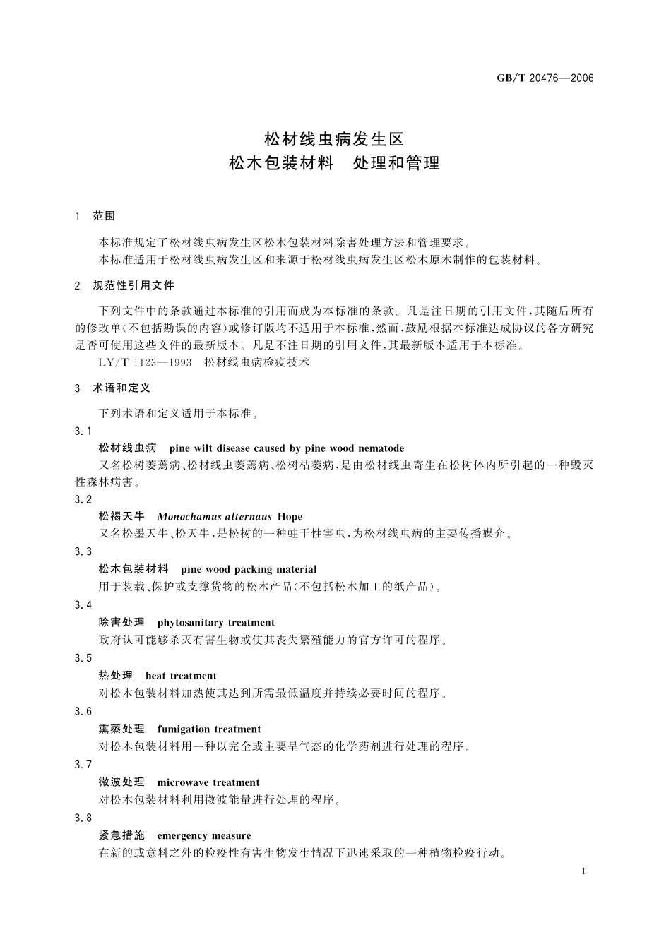 GB／T 20476-2006 松材线虫病发生区松木包装材料处理和管理.pdf_第3页