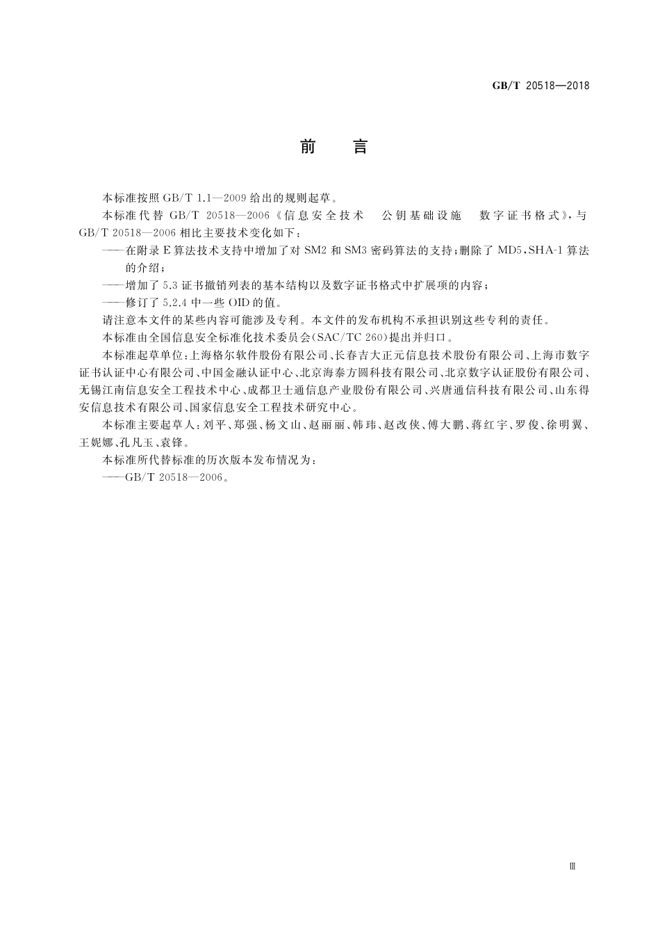 GB／T 20518-2018 信息安全技术 公钥基础设施 数字证书格式.pdf_第3页