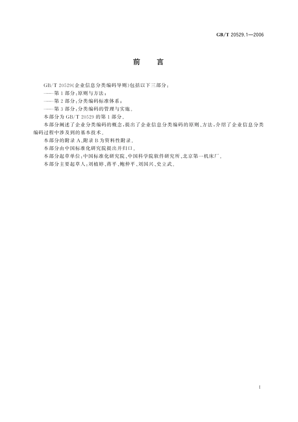 GB／T 20529.1-2006 企业信息分类编码导则 第1部分：原则与方法.pdf_第3页