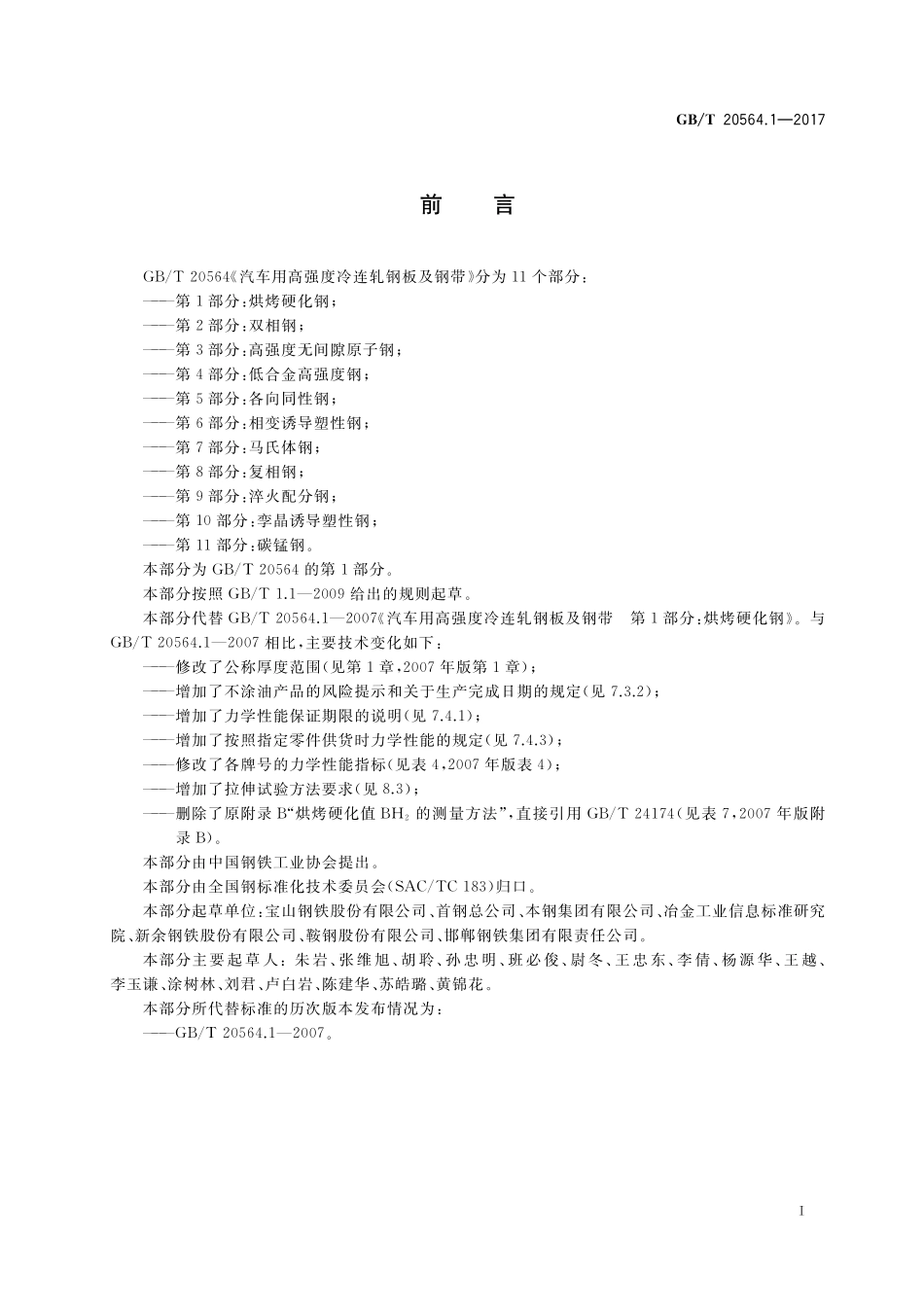 GB／T 20564.1-2017 汽车用高强度冷连轧钢板及钢带 第1部分：烘烤硬化钢.pdf_第2页