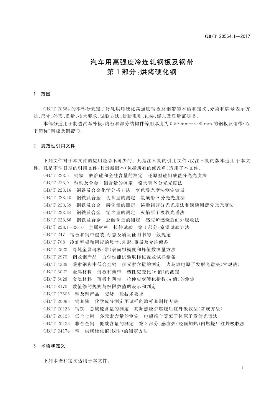 GB／T 20564.1-2017 汽车用高强度冷连轧钢板及钢带 第1部分：烘烤硬化钢.pdf_第3页