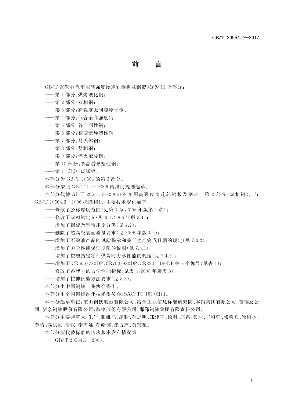 GB／T 20564.2-2017 汽车用高强度冷连轧钢板及钢带 第2部分：双相钢.pdf_第2页