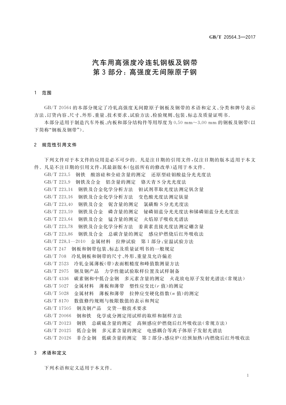 GB／T 20564.3-2017 汽车用高强度冷连轧钢板及钢带 第3部分： 高强度无间隙原子钢.pdf_第3页