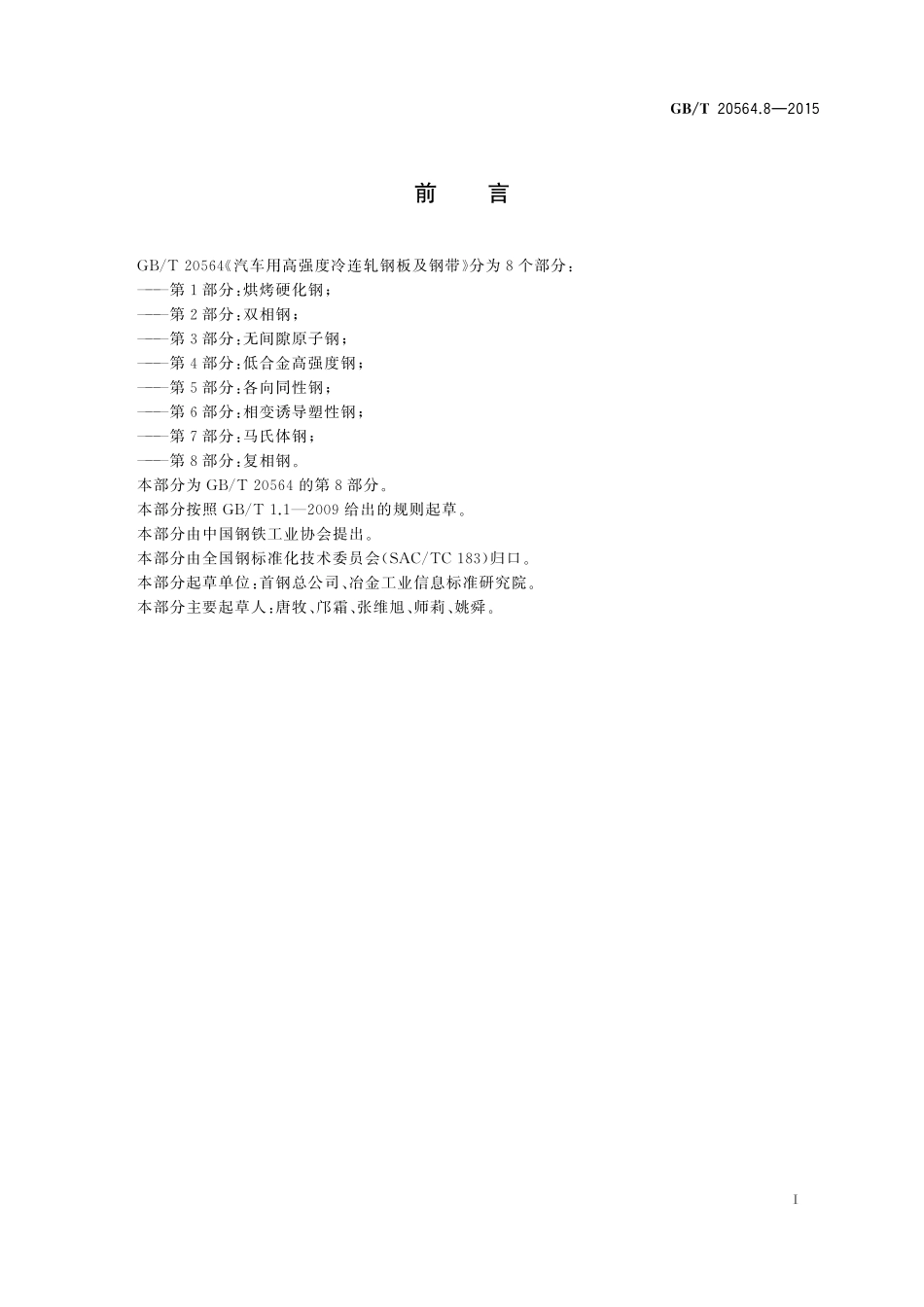 GB／T 20564.8-2015 汽车用高强度冷连轧钢板及钢带 第8部分：复相钢.pdf_第2页