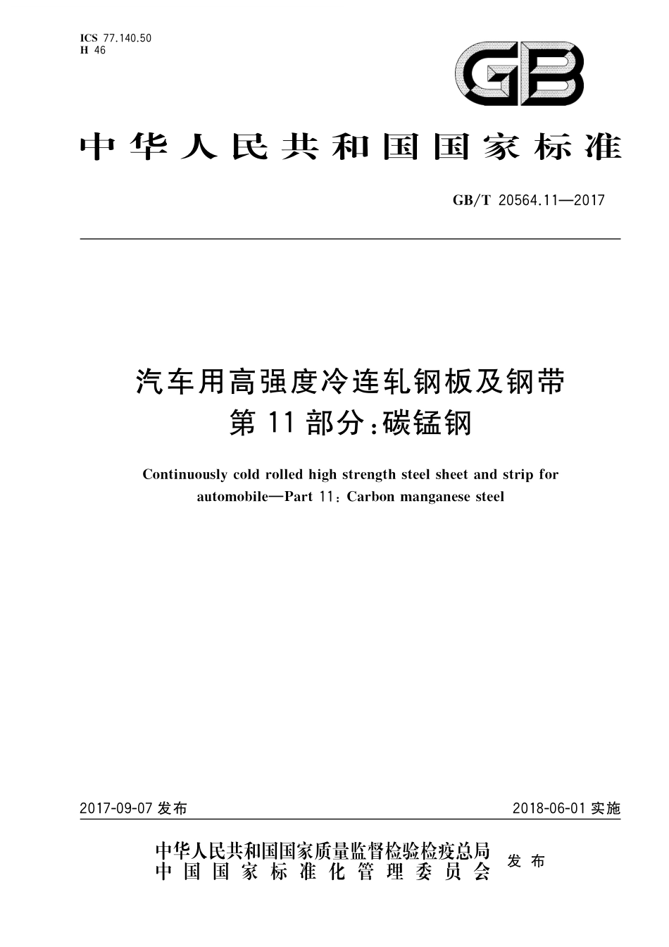GB／T 20564.11-2017 汽车用高强度冷连轧钢板及钢带 第11部分：碳锰钢.pdf_第1页
