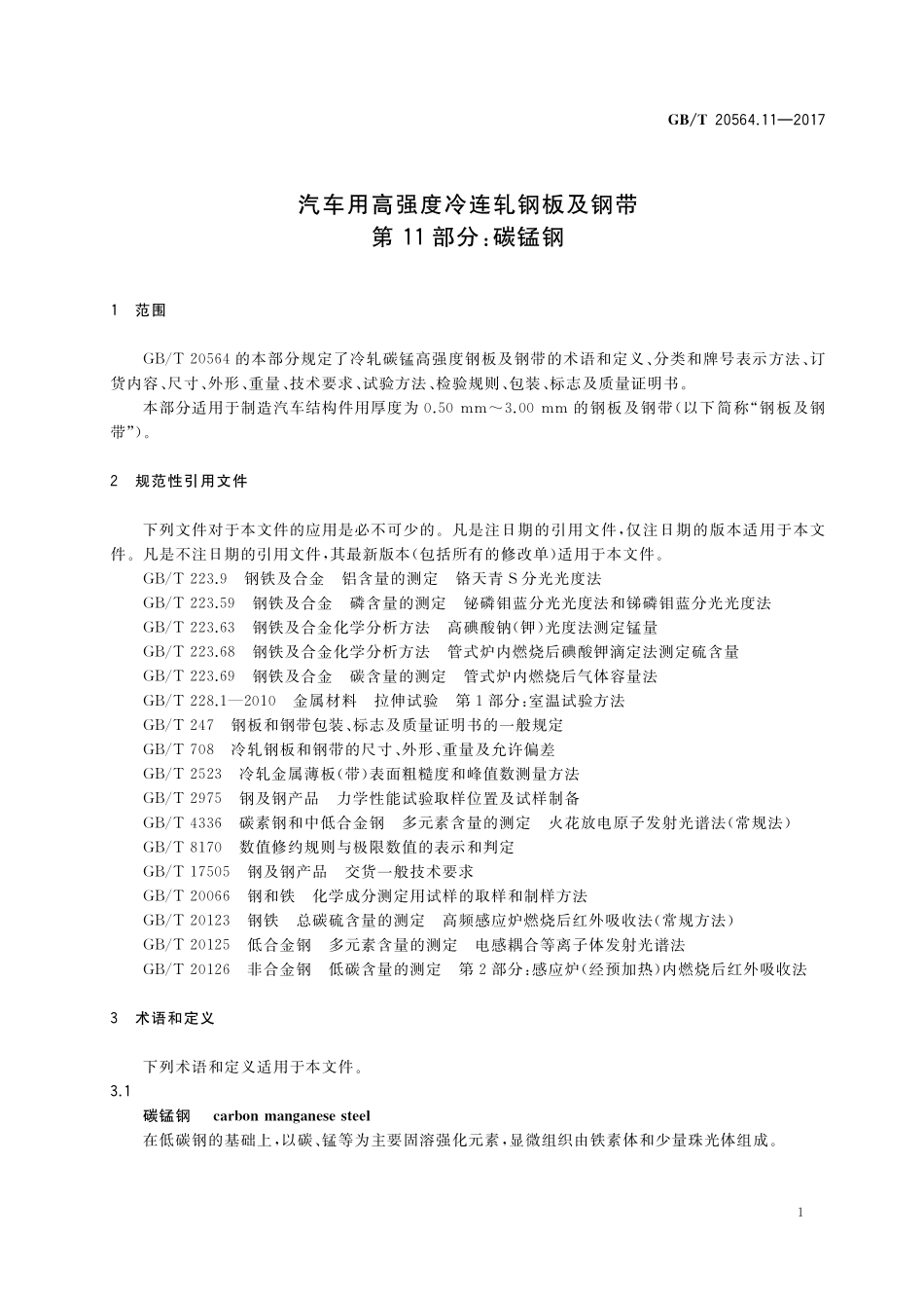 GB／T 20564.11-2017 汽车用高强度冷连轧钢板及钢带 第11部分：碳锰钢.pdf_第3页