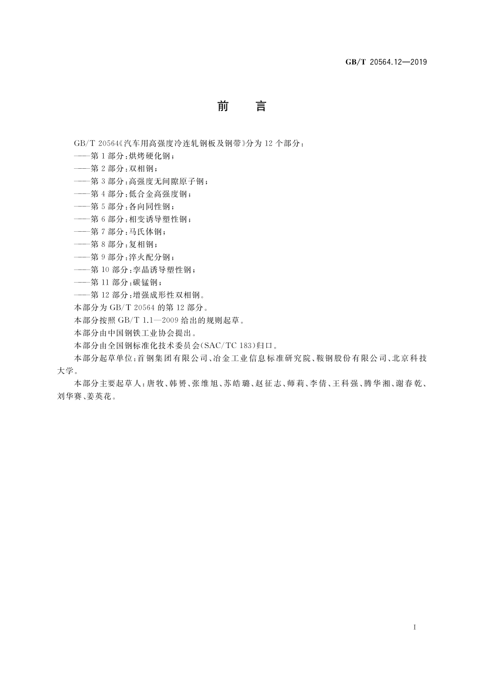 GB／T 20564.12-2019 汽车用高强度冷连轧钢板及钢带 第12部分：增强成形性双相钢.pdf_第2页