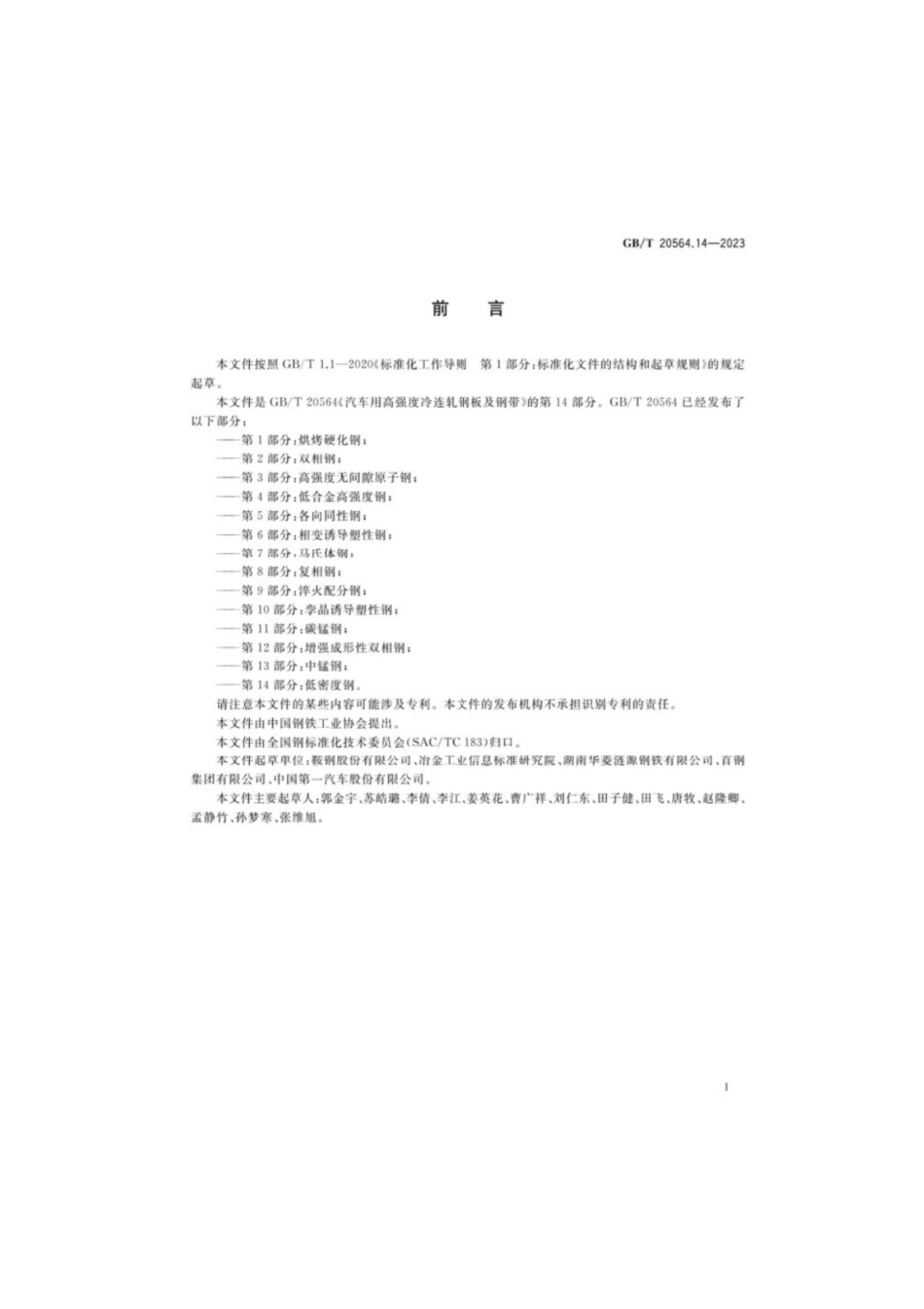 GB／T 20564.14-2023 汽车用高强度冷连轧钢板及钢带第14部分：低密度钢.pdf_第2页