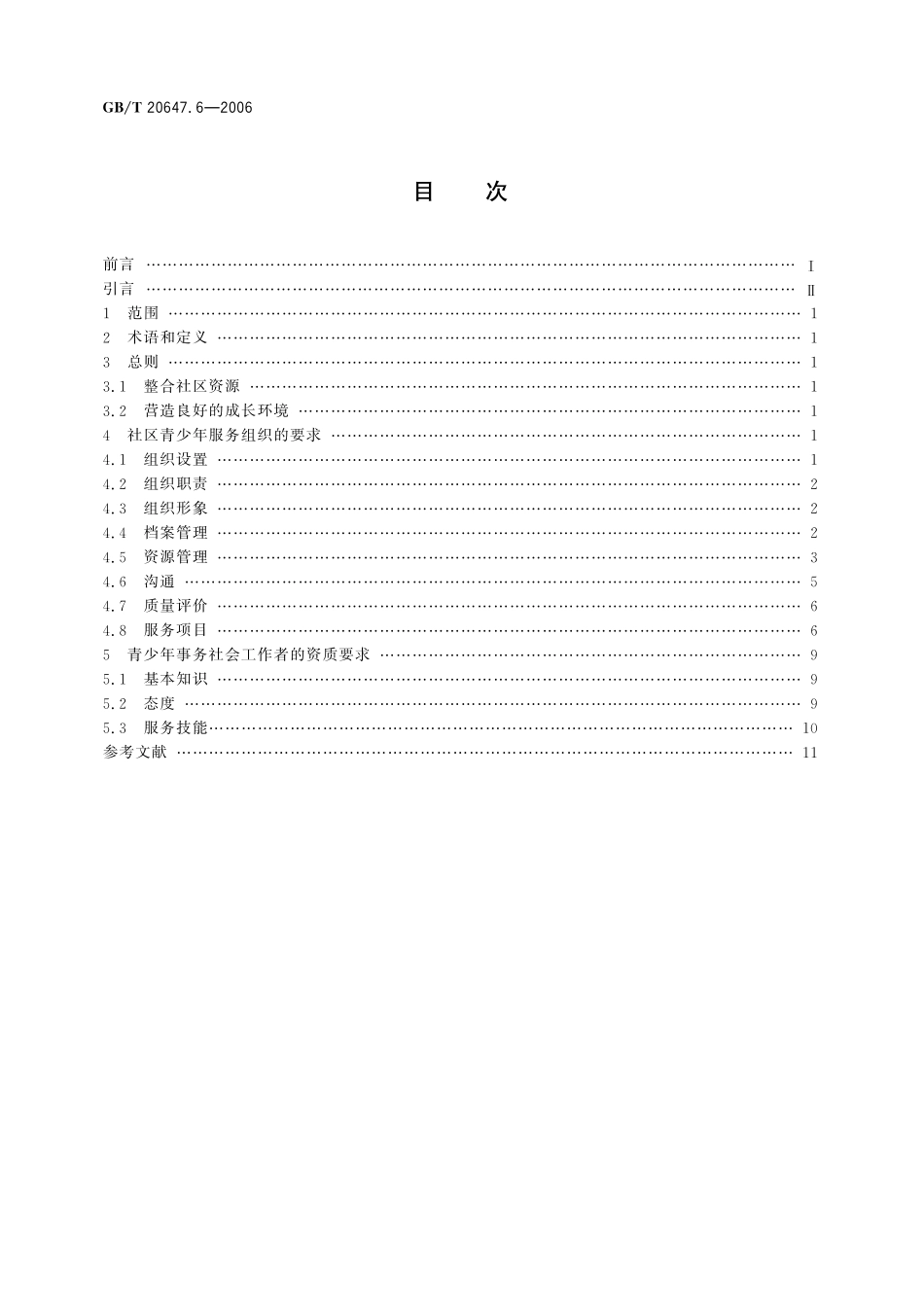 GB／T 20647.6-2006 社区服务指南 第6部分 青少年服务.pdf_第2页