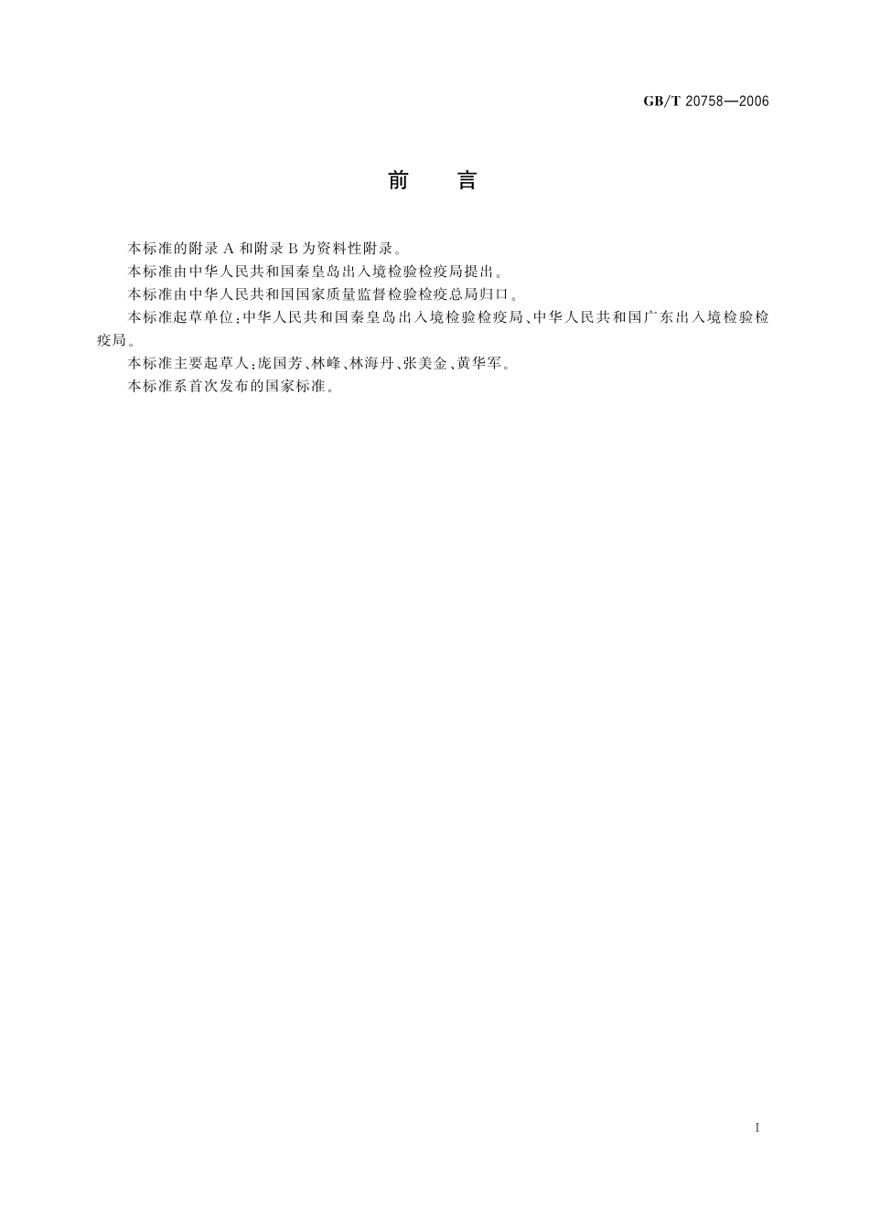 GB/T 20758-2006 牛肝和牛肉中睾酮、表睾酮、孕酮残留量的测定 液相色谱-串联质谱法.pdf_第2页