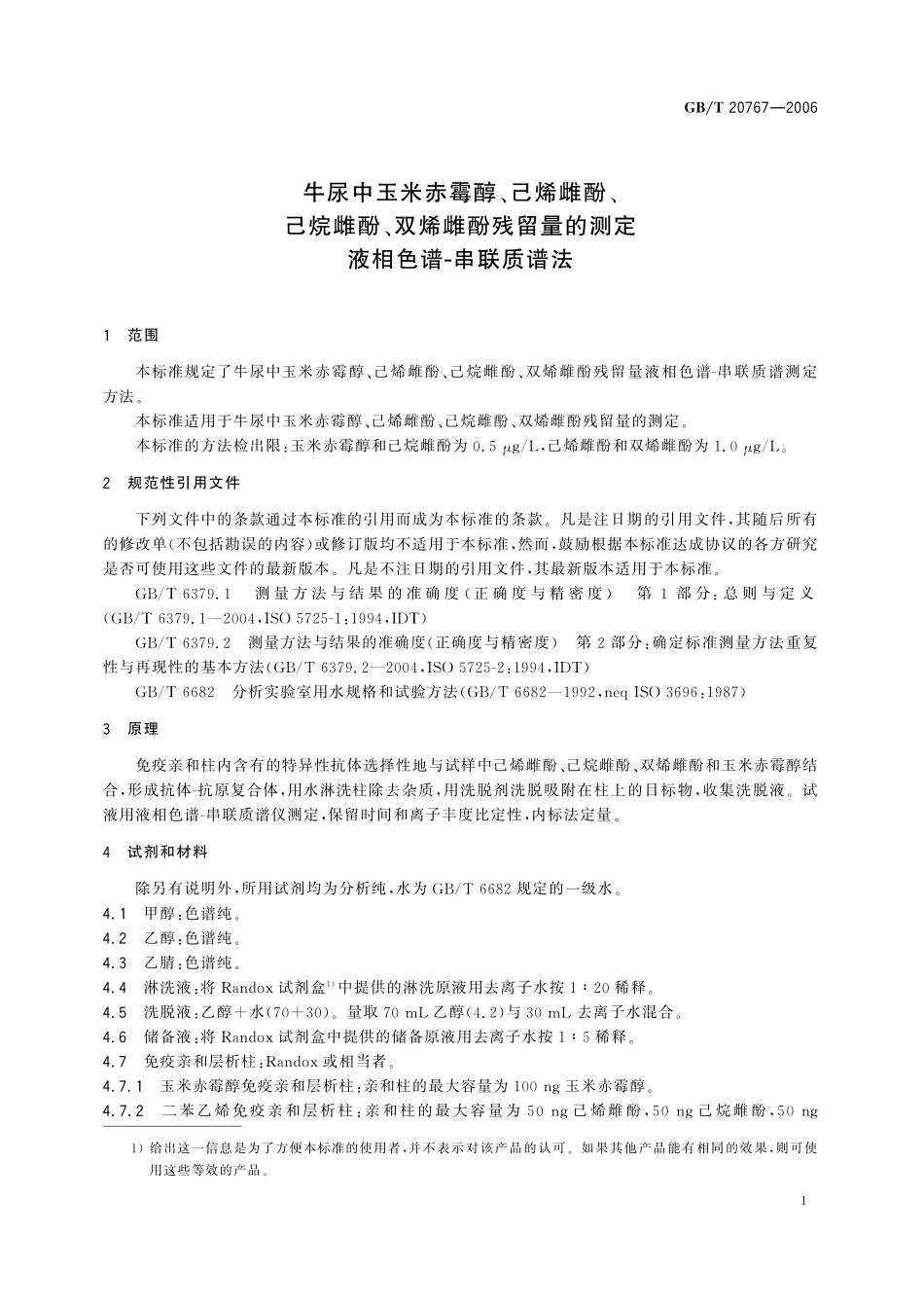 GB／T 20767-2006 牛尿中玉米赤霉醇、己烯雌酚、己烷雌酚、双烯雌酚残留量的测定 液相色谱-串联质谱法.pdf_第3页