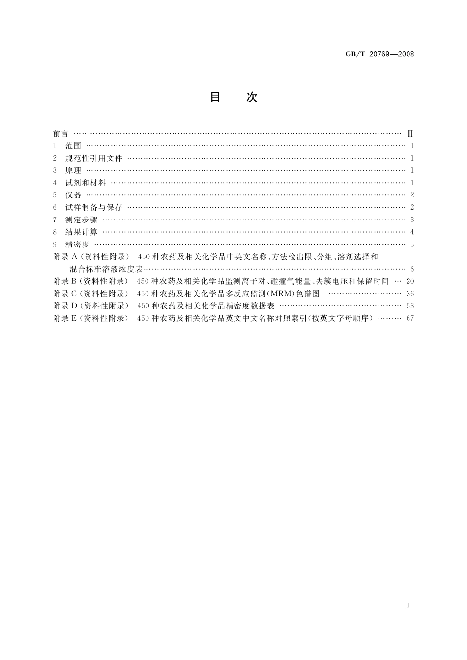 GB/T 20769-2008 水果和蔬菜中450种农药及相关化学品残留量的测定 液相色谱-串联质谱法.pdf_第2页