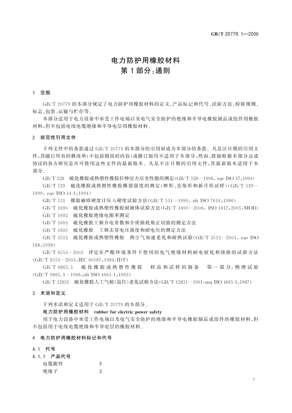 GB／T 20779.1-2006 电力防护用橡胶材料 第1部分：通则.pdf_第3页